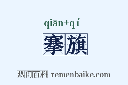 搴旗是什么意思的图片